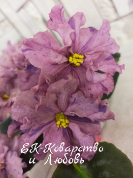 ЕК-Коварство и Любовь